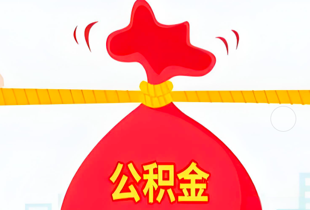 齐齐哈尔住房公积金最新的2026年政策亮点。