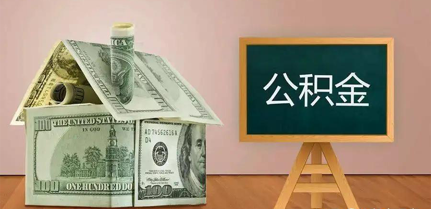 齐齐哈尔公积金代办加急